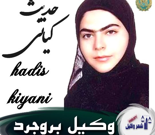 حدیث کیانی وکیل بروجرد