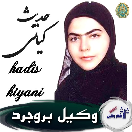 حدیث کیانی وکیل بروجرد