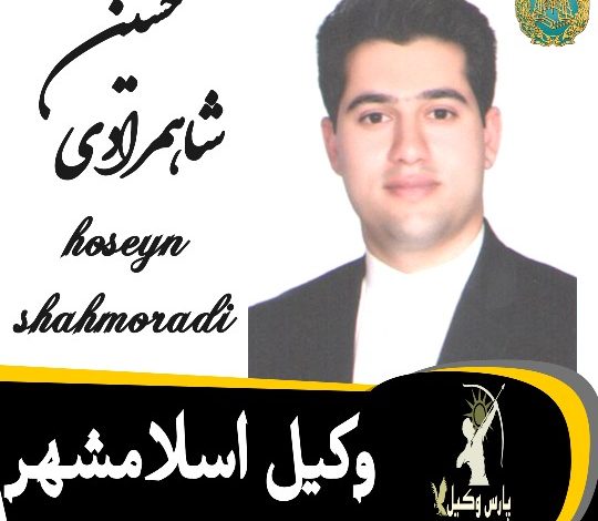 حسین شاهمرادی وکیل اسلامشهر