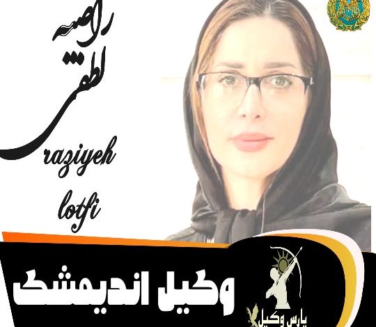 راضیه لطفی وکیل اندیمشک