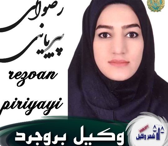 رضوان پیریایی وکیل بروجرد