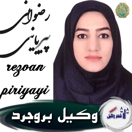 رضوان پیریایی وکیل بروجرد