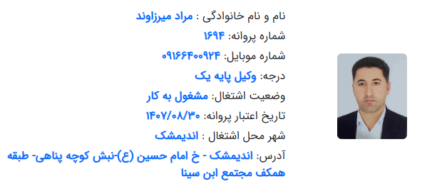 پروانه وکالت مراد میرزاوند