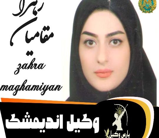 زهرا مقامیان زاده وکیل اندیمشک