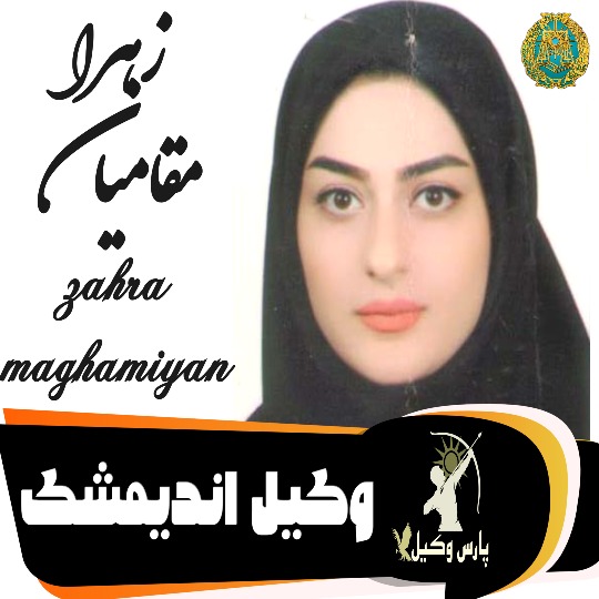 زهرا مقامیان زاده وکیل اندیمشک