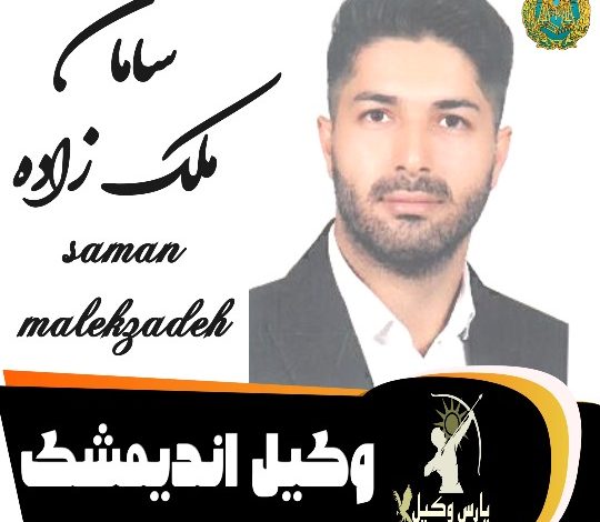 سامان ملک زاده وکیل اندیمشک