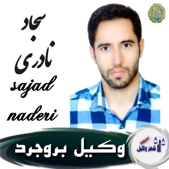 سجاد نادری وکیل بروجرد