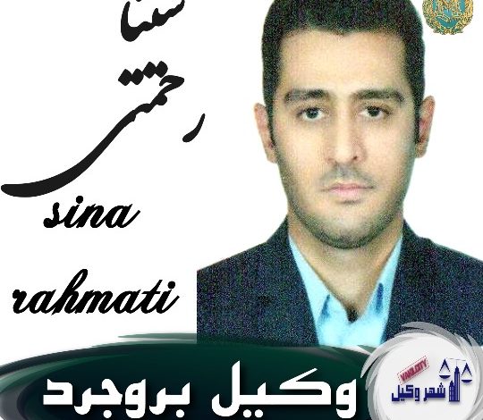 سینا رحمتی وکیل بروجرد