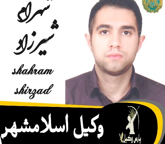 شهرام شیرزاد وکیل اسلامشهر