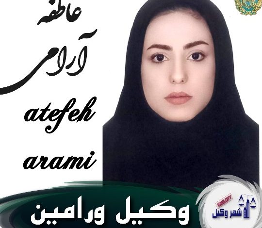 عاطفه آرامی وکیل ورامین