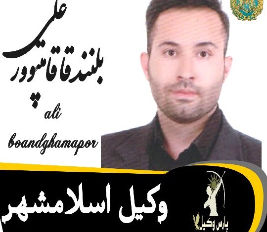 علی بلندقامت پور وکیل اسلامشهر