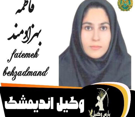 فاطمه بهزادمند وکیل اندیمشک