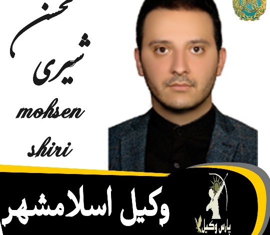 محسن شیری وکیل اسلامشهر