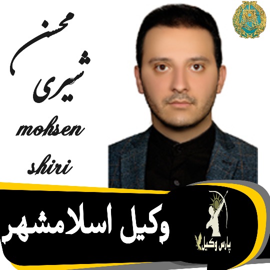 محسن شیری وکیل اسلامشهر