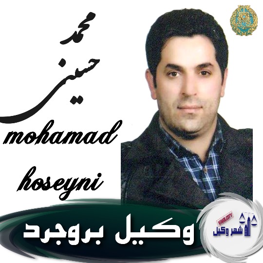 محمد حسینی وکیل بروجرد