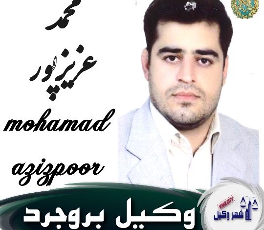 محمد عزیزپور وکیل بروجرد