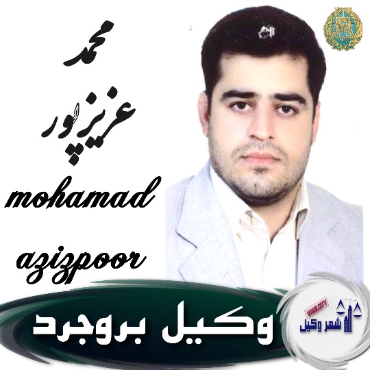محمد عزیزپور وکیل بروجرد