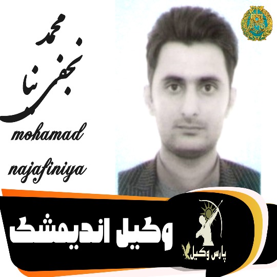 محمد نجفی نیا وکیل اندیمشک