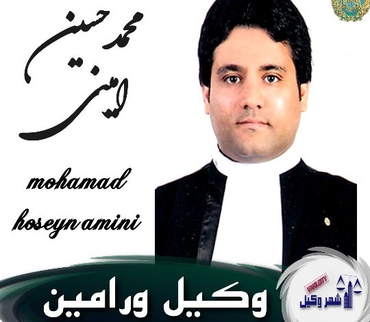 محمدحسین امینی وکیل ورامین