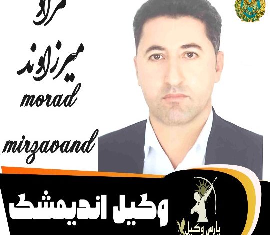 مراد میرزاوند وکیل اندیمشک