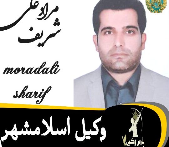 مرادعلی شریف وکیل اسلامشهر