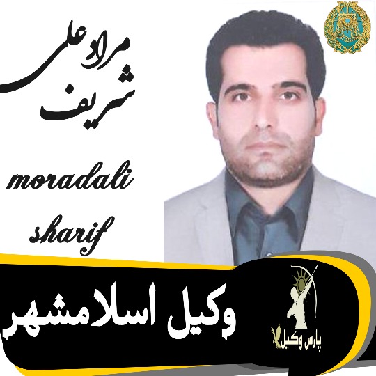 مرادعلی شریف وکیل اسلامشهر