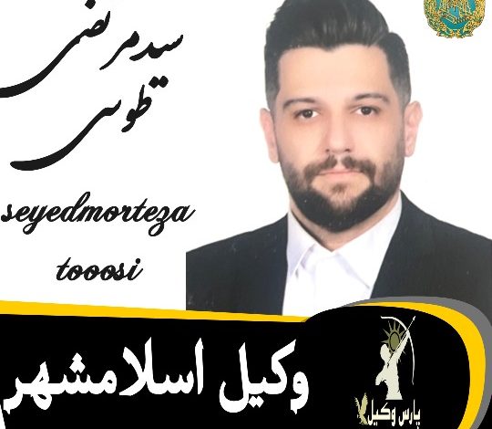 مرتضی طوسی وکیل اسلامشهر