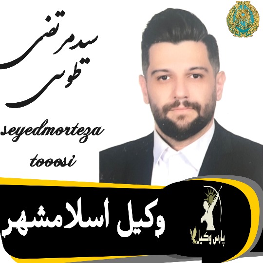 مرتضی طوسی وکیل اسلامشهر