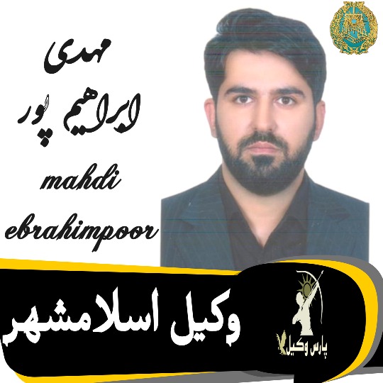مهدی ابراهیم پور وکیل اسلامشهر