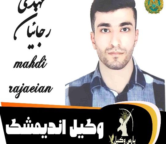 مهدی رجائیان وکیل اندیمشک