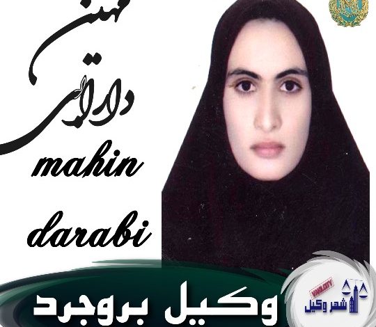 مهین دارابی وکیل بروجرد