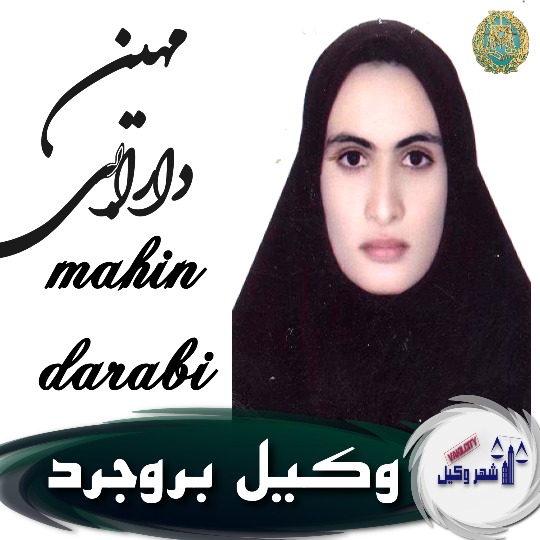 مهین دارابی وکیل بروجرد