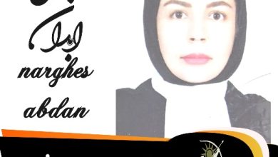 نرگس ابدان وکیل اندیمشک