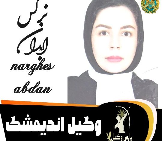 نرگس ابدان وکیل اندیمشک