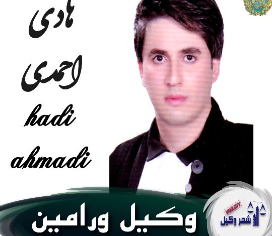 هادی احمدی وکیل ورامین