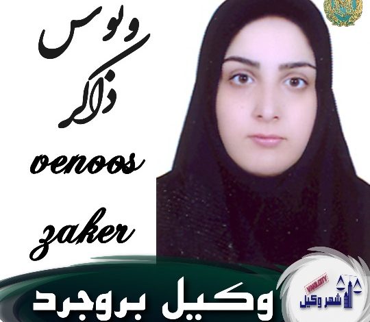 ونوس ذاکر وکیل بروجرد