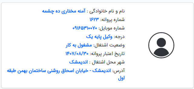 پروانه وکالت آمنه مختاری