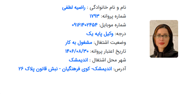 پروانه وکالت راضیه لطفی