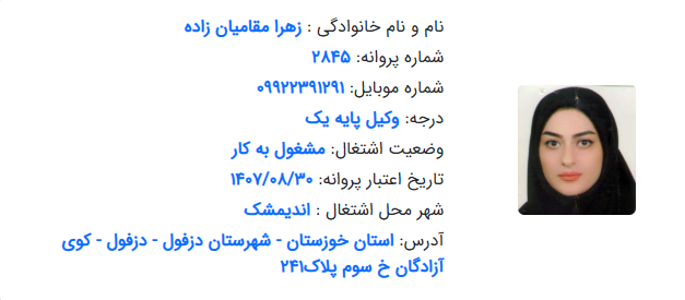 پروانه وکالت زهرا مقامیان زاده