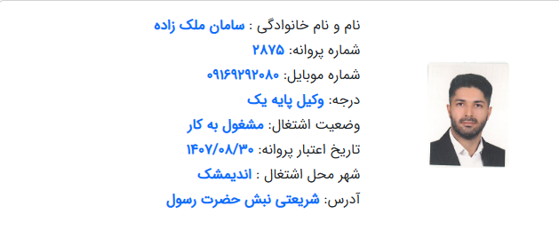 پروانه وکالت سامان ملک زاده