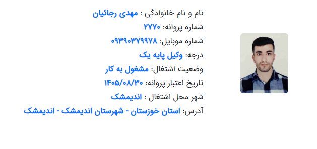 پروانه وکالت مهدی رجائیان