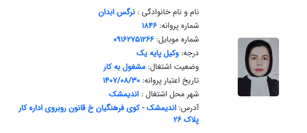 پروانه وکالت نرگس ابدان