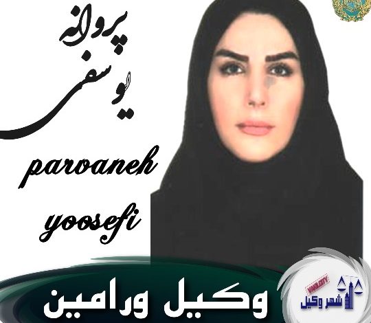 پروانه یوسفی وکیل ورامین