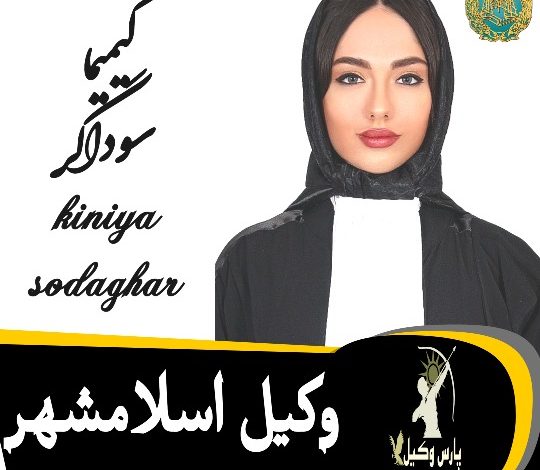 کیمیا سوداگر وکیل اسلامشهر
