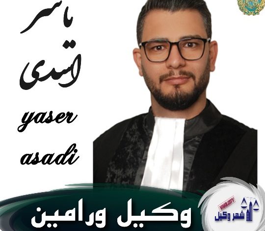 یاسر اسدی وکیل ورامین