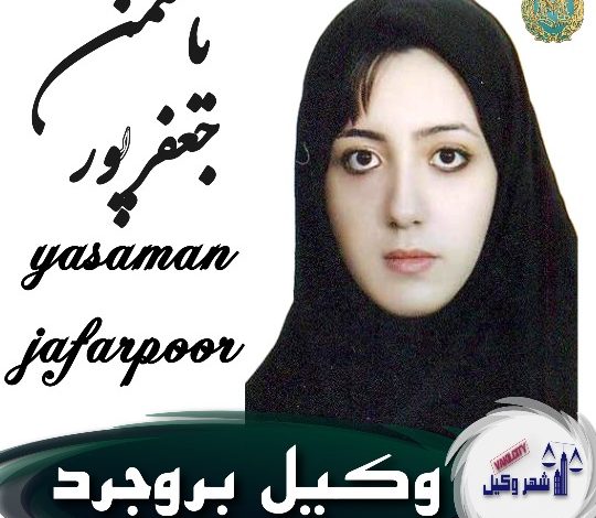 یاسمن جعفرپور وکیل بروجرد