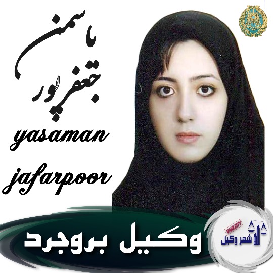 یاسمن جعفرپور وکیل بروجرد