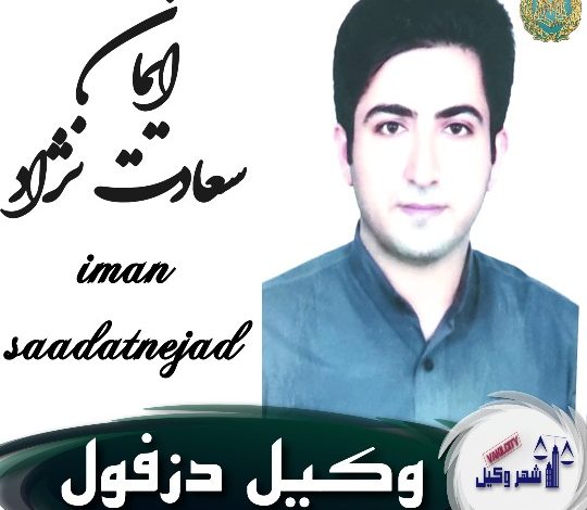 ایمان سعادت نژاد وکیل دزفول