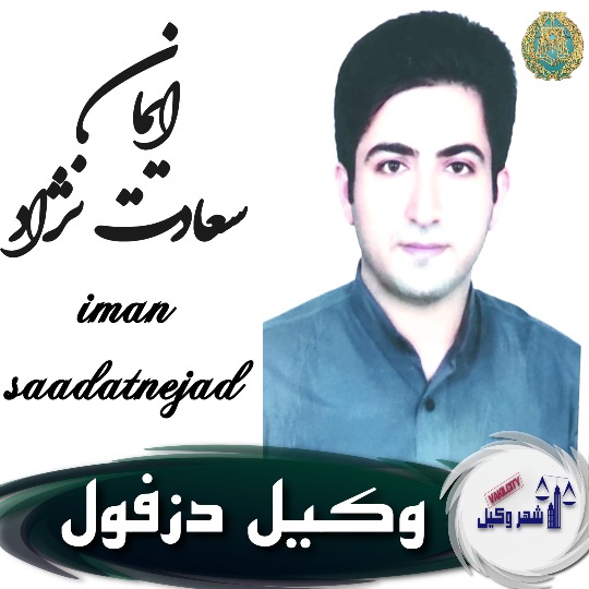 ایمان سعادت نژاد وکیل دزفول