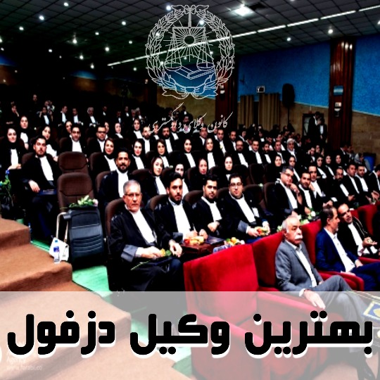بهترین وکیل دزفول